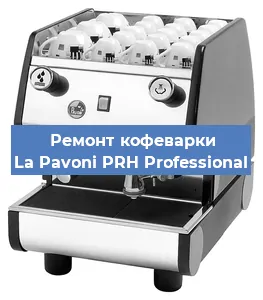 Ремонт кофемашины La Pavoni PRH Professional в Челябинске